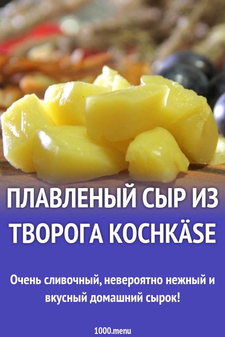 Плавленый сыр из творога Kochkäse рецепт с видео - 1000.menu