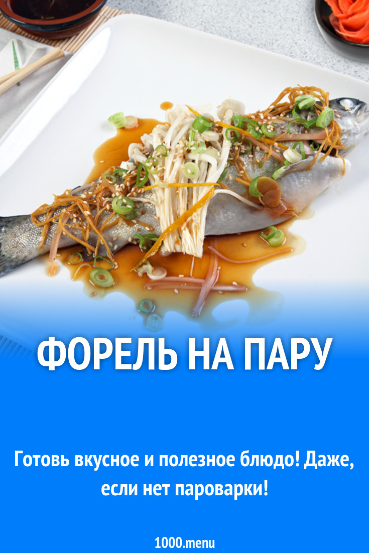 Форель на пару