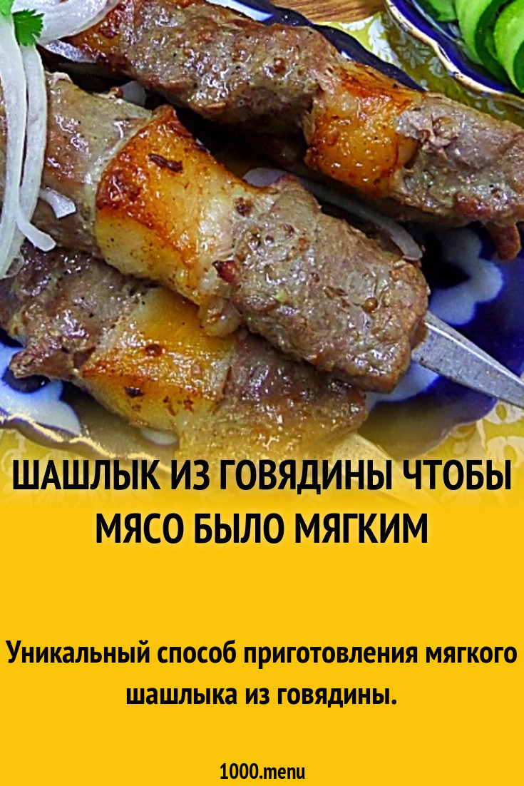 Шашлык из говядины чтобы мясо было мягким на мангале рецепт с фото пошагово  - 1000.menu