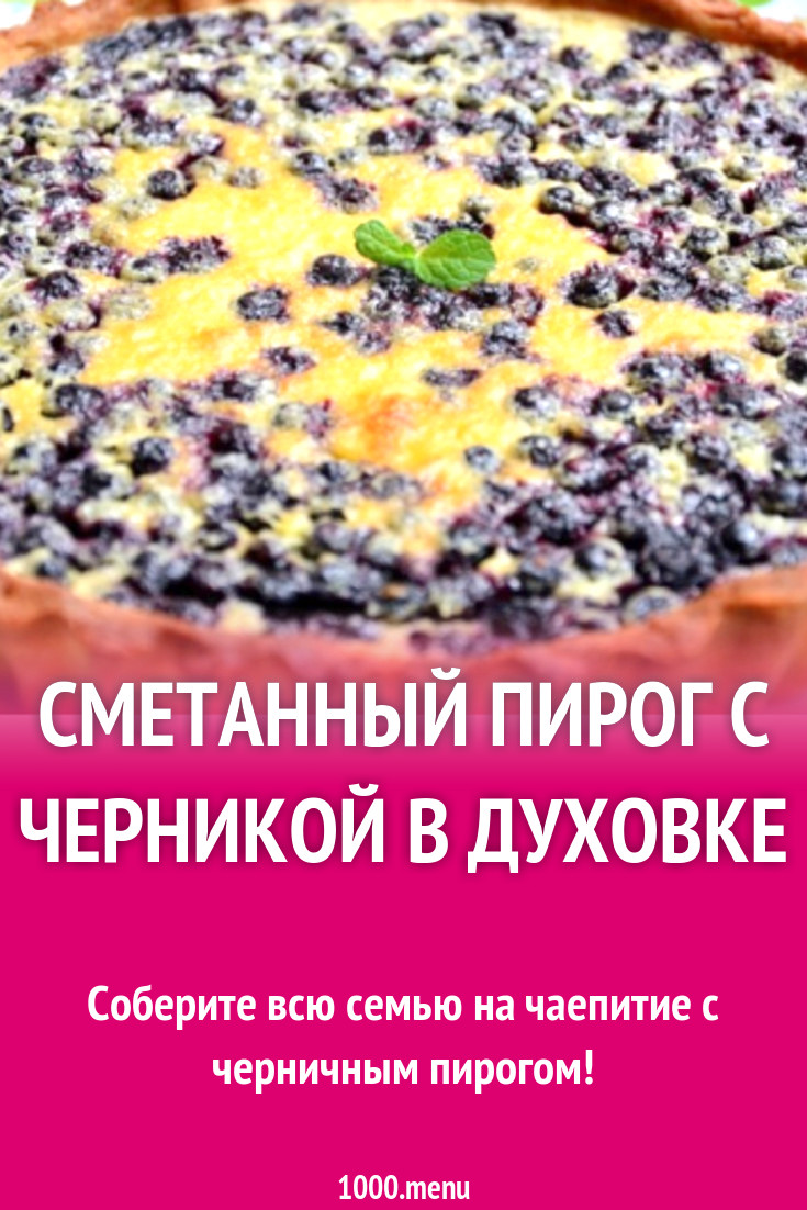 Сметанный пирог с черникой в духовке рецепт с фото пошагово - 1000.menu