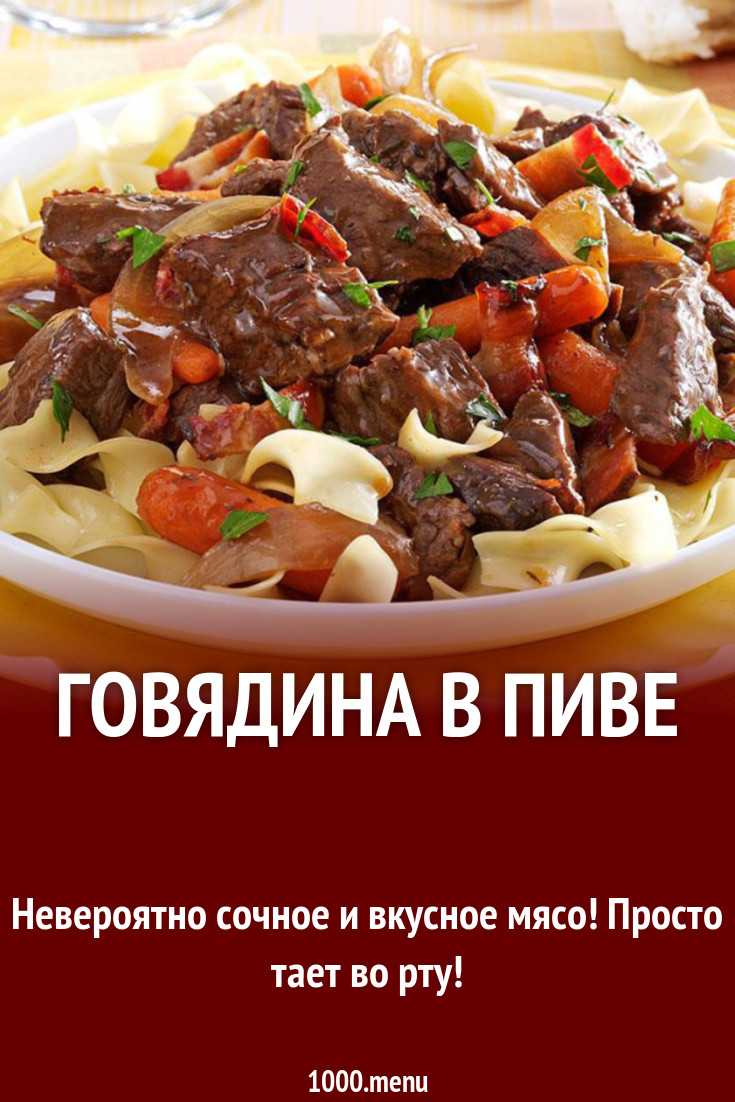 Говядина в пиве рецепт с фото - 1000.menu