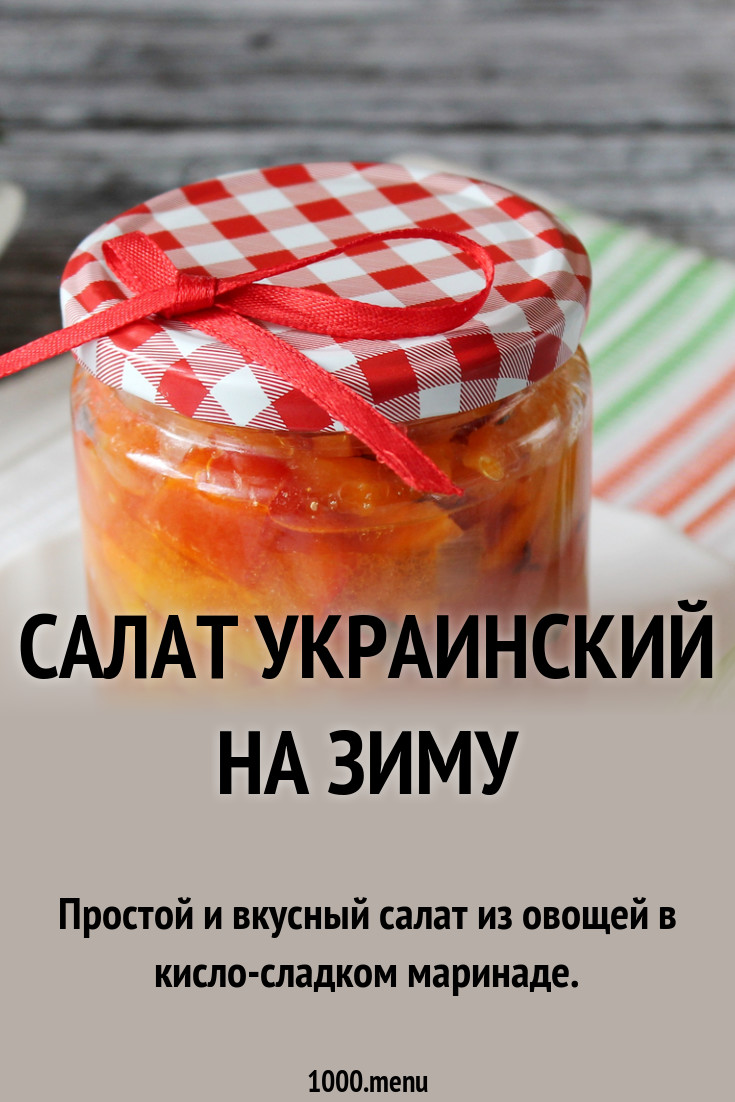 Салат украинский с капустой на зиму советуем Салат украинский с капустой на зиму рекомендации