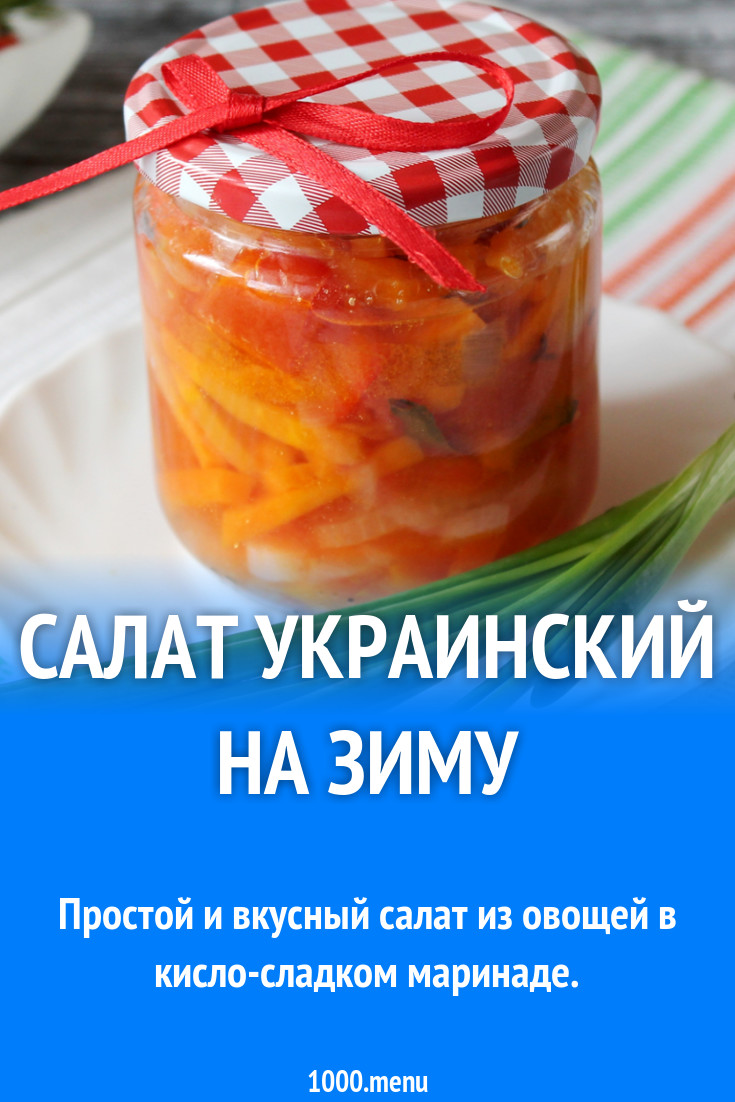 Консервированный украинский салат