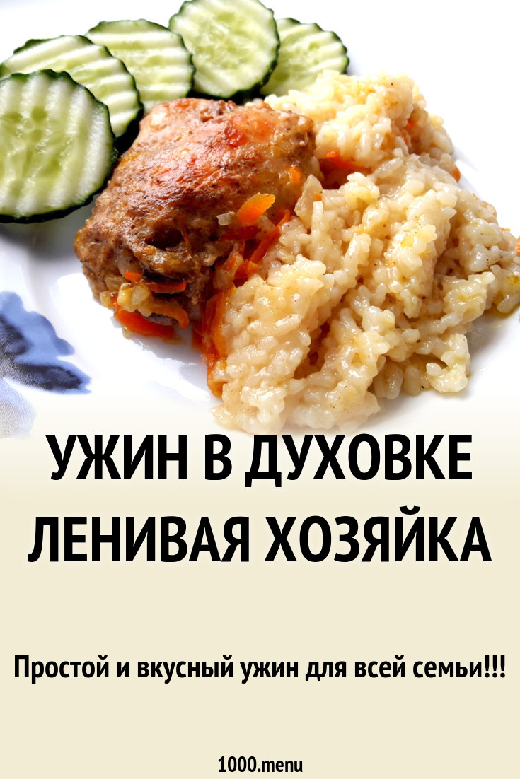 Ужин в духовке Ленивая хозяйка рецепт с фото пошагово - 1000.menu