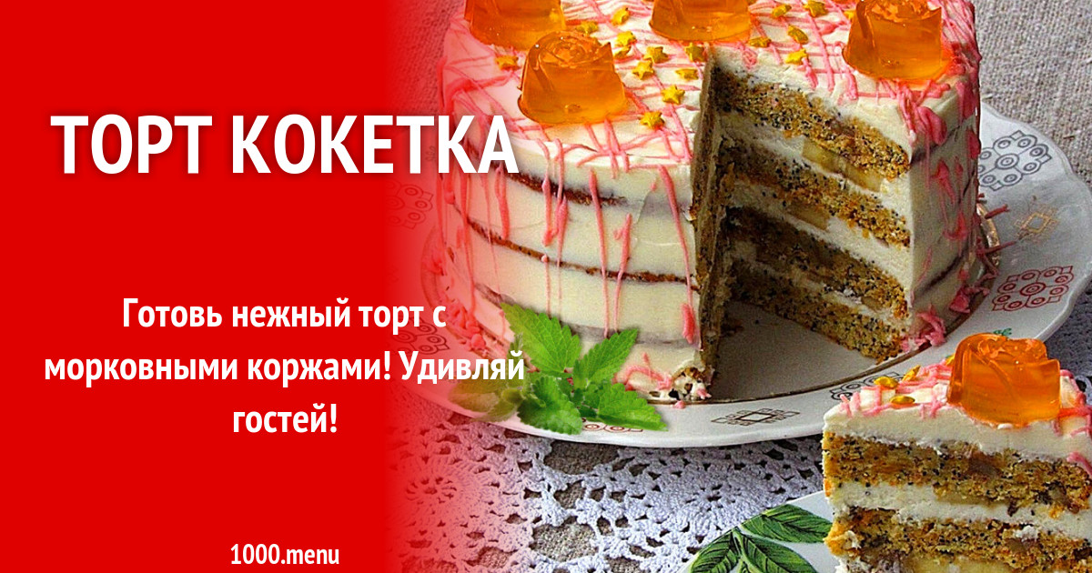 Торт Кокетка Рецепт С Фото Пошагово