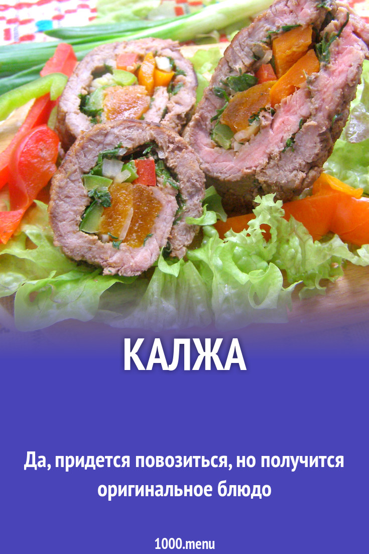Калжа рецепт с фото пошагово - 1000.menu