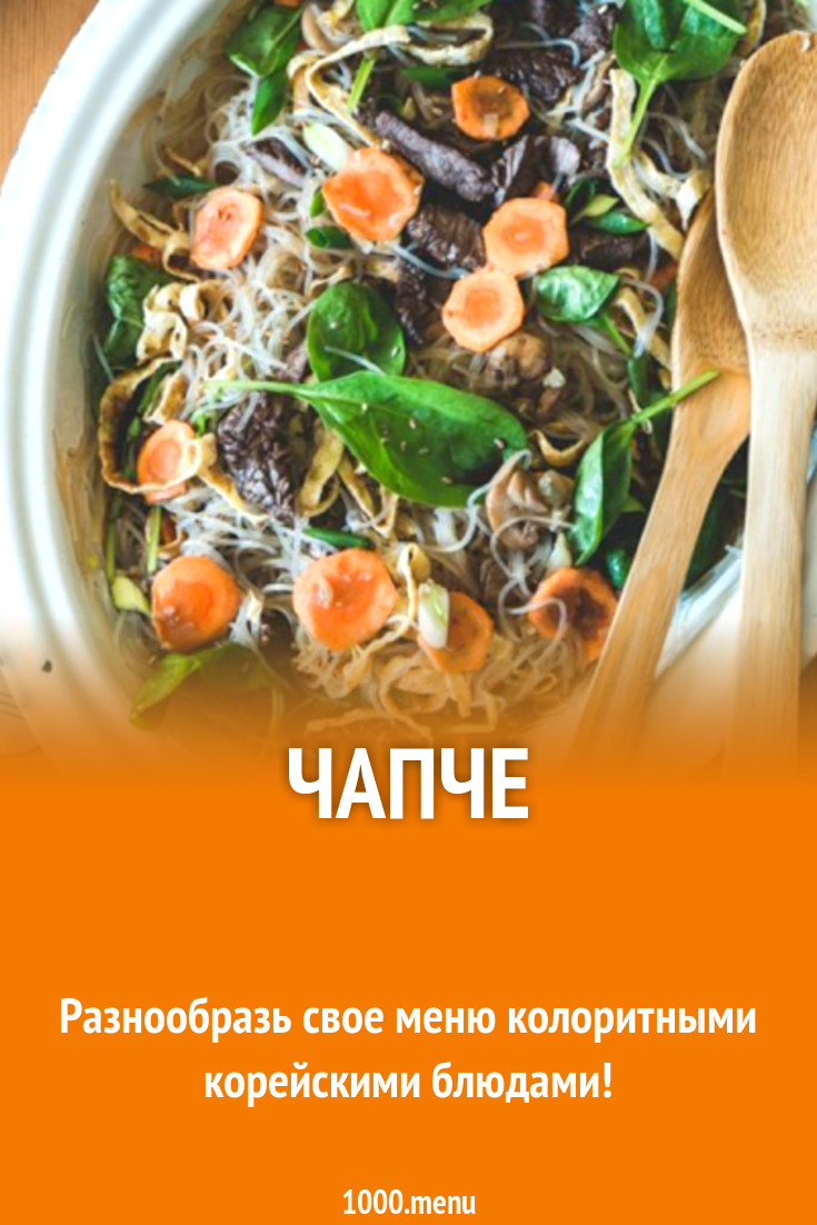 Чапче рецепт с фото - 1000.menu