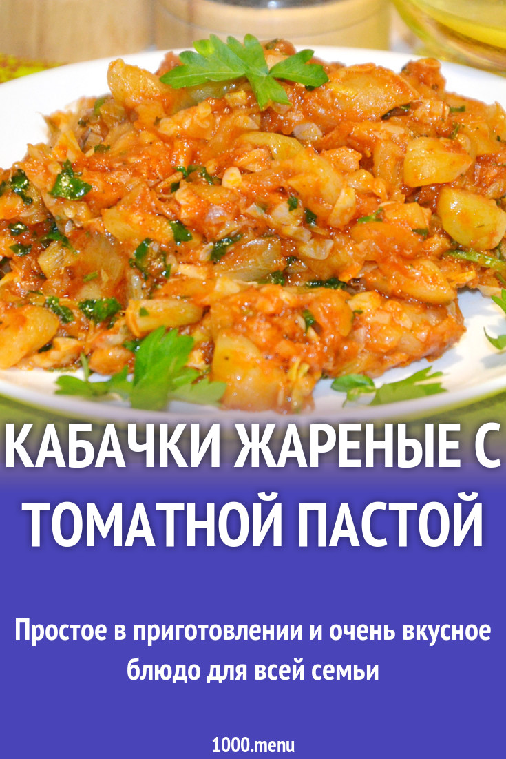 Кабачки жареные с томатной пастой рецепт с фото пошагово - 1000.menu