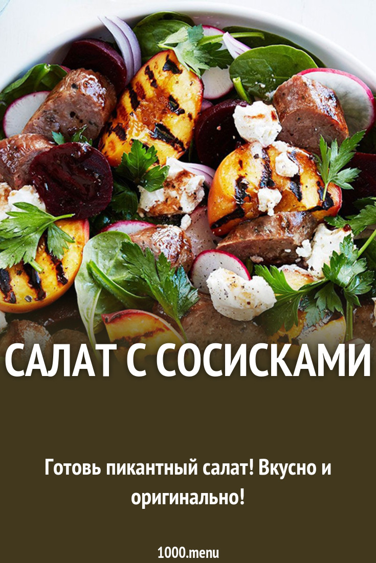 Обсуждение по теме: Салаты с сосисками Форум по теме: Салаты с сосисками