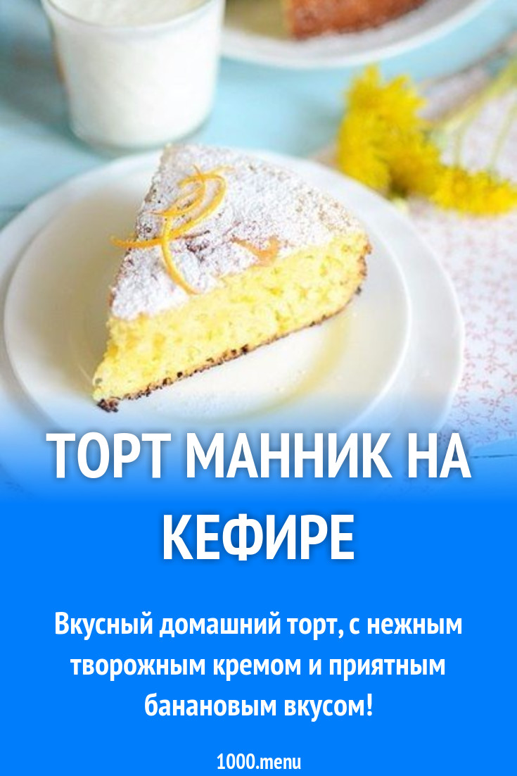 Торт бананово-творожный манник на кефире рецепт с фото пошагово - 1000.menu