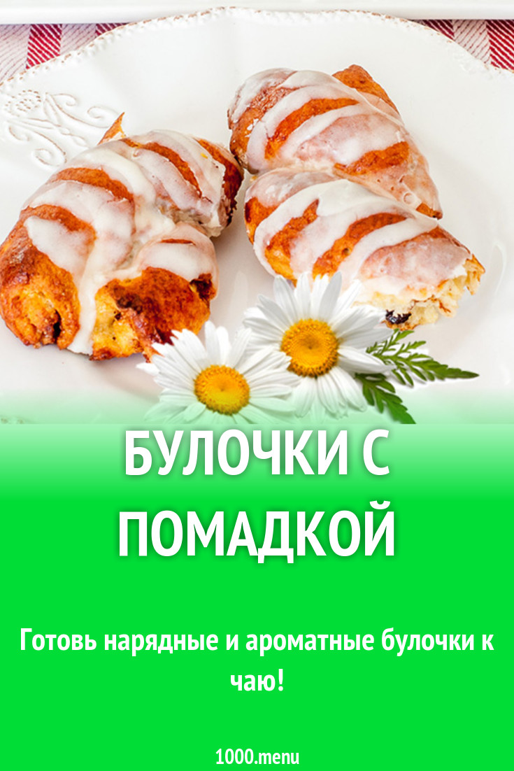 Булочки с помадкой рецепт с фото - 1000.menu