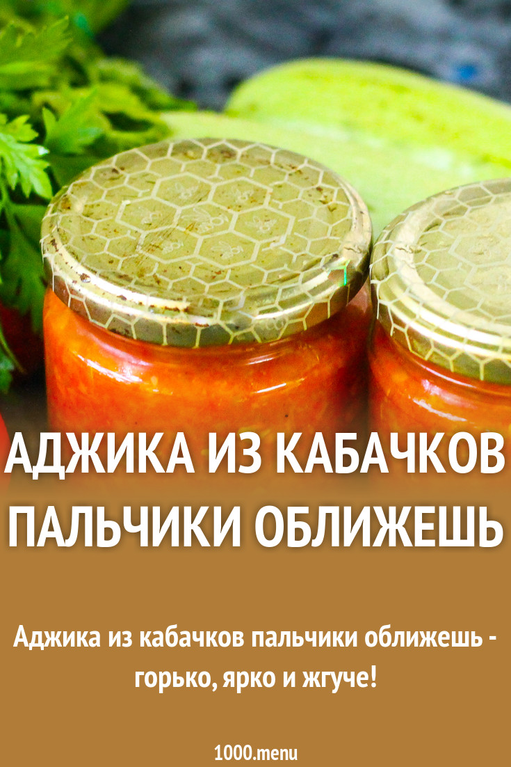 Аджика на зиму из кабачков, лучшие рецепты с перцем, томатами, чесноком – пальчики оближешь Аджика на зиму из кабачков, лучшие рецепты с перцем, томатами, чесноком – пальчики оближешь