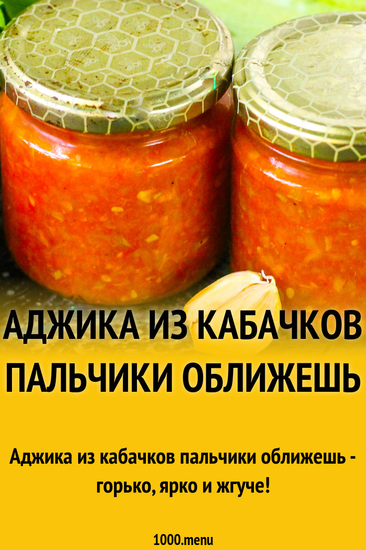 Аджика из кабачков пальчики оближешь рецепт с фото пошагово - 1000.menu