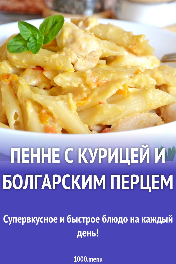 Паста Пенне с курицей и болгарским перцем в сливочном соусе рецепт с фото  пошагово - 1000.menu