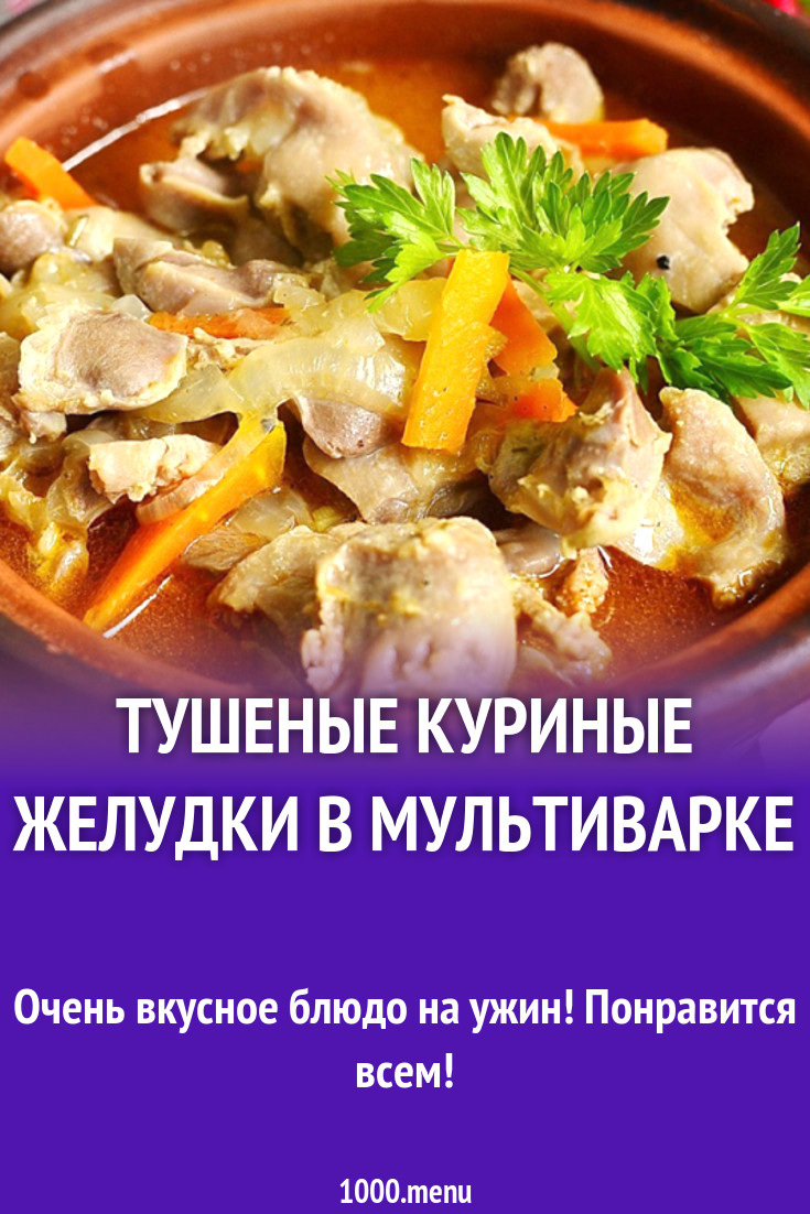 Тушеные куриные желудки в мультиварке рецепт с фото - 1000.menu