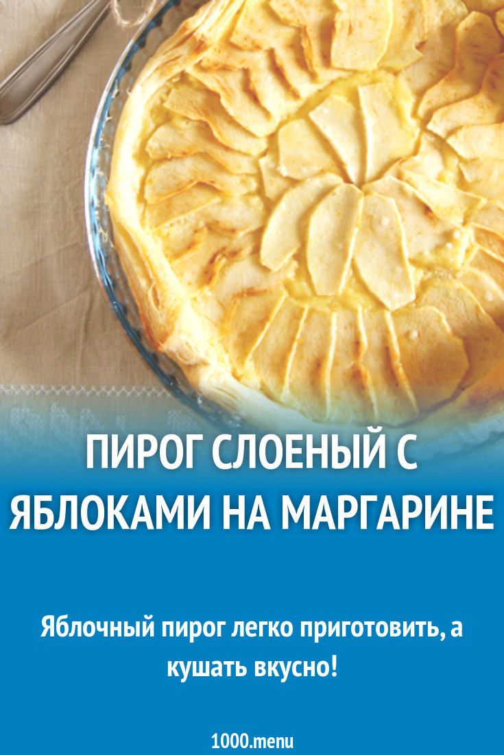 Пирог слоеный с яблоками на маргарине рецепт с фото пошагово - 1000.menu