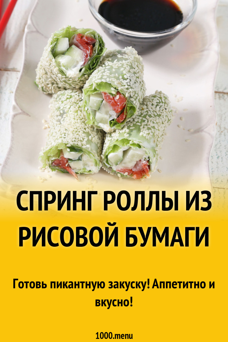 Спринг роллы с красной рыбой из рисовой бумаги рецепт с фото - 1000.menu