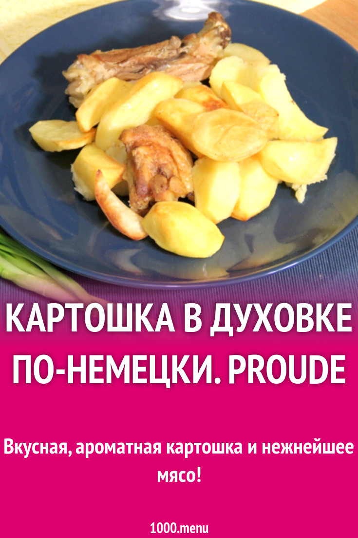 Картошка в духовке по-немецки. Proude рецепт с видео - 1000.menu