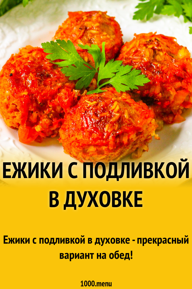 Ежики с подливкой в духовке рецепт фото пошагово и видео - 1000.menu