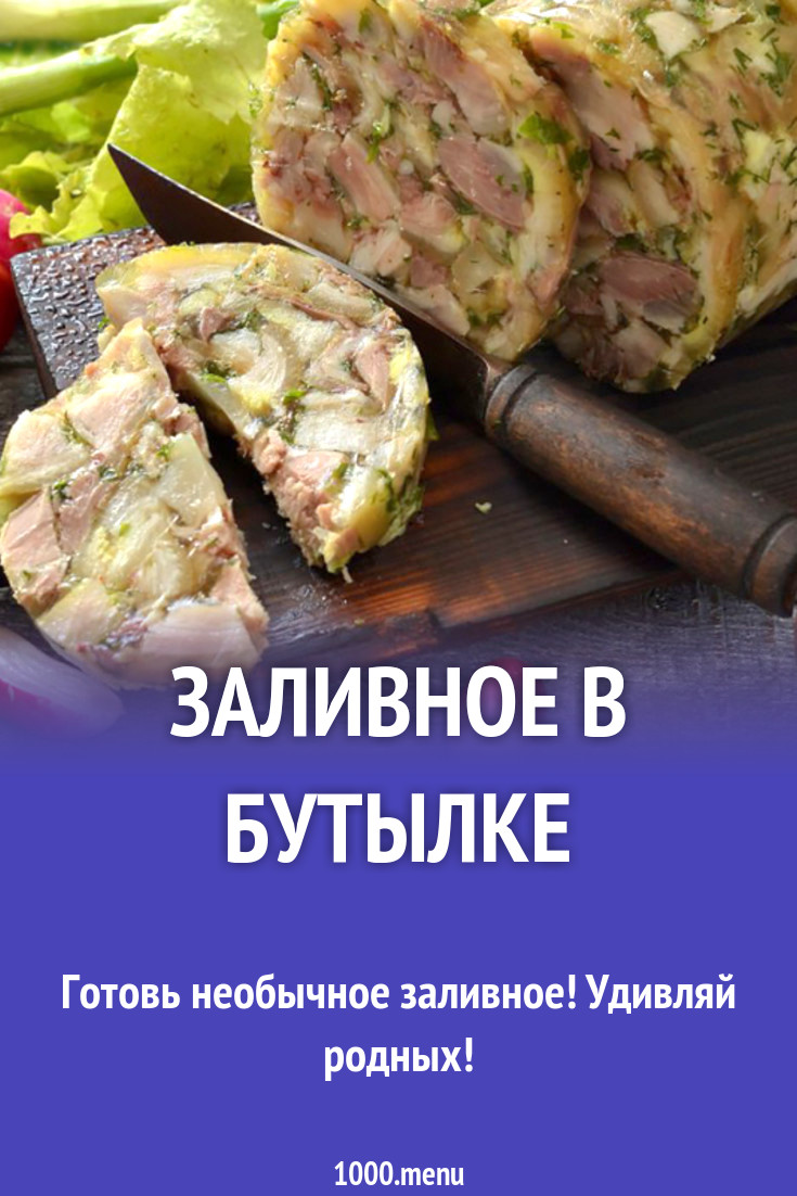 Заливное в бутылке из свиной рульки рецепт с фото - 1000.menu