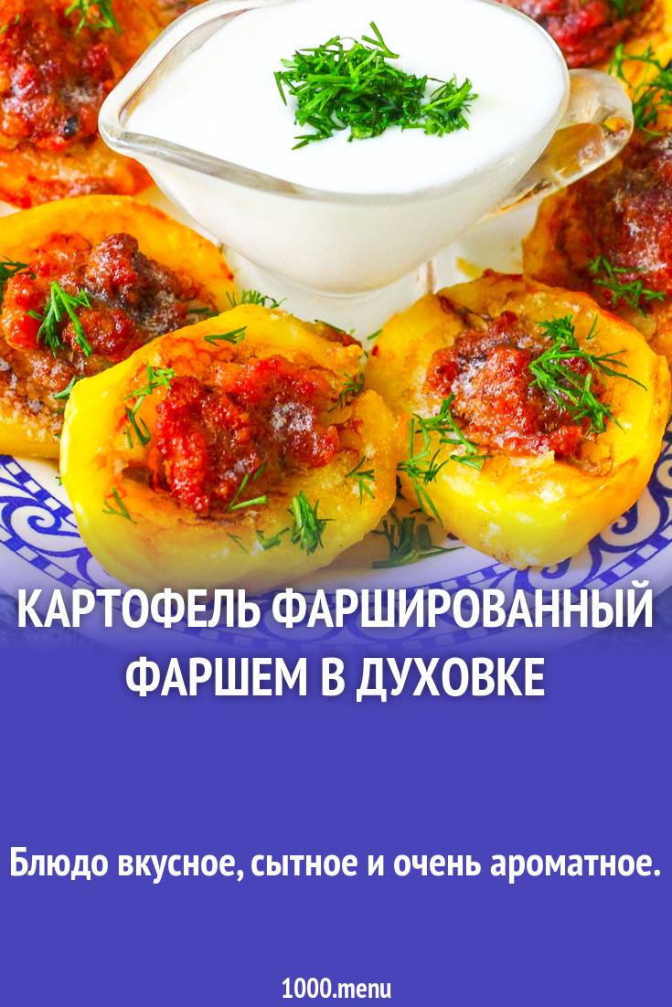 Фаршированный картофель с фаршем в духовке фото новые фото Фаршированный картофель с фаршем в духовке фото новые фото