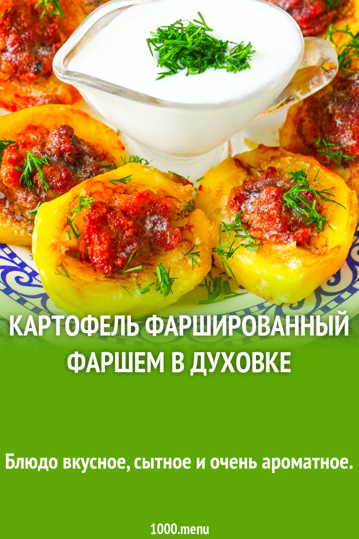 Картофель фаршированный фаршем в духовке рецепт с фото пошагово - 1000.menu