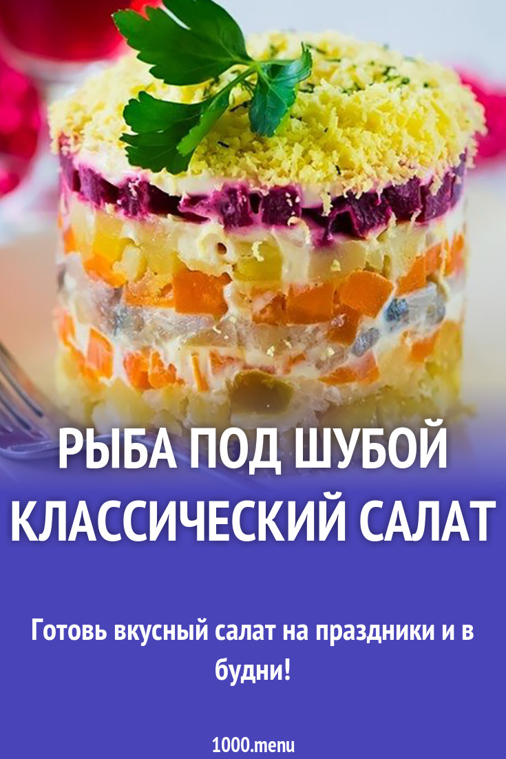 Рыба под шубой классический салат рецепт с фото - 1000.menu