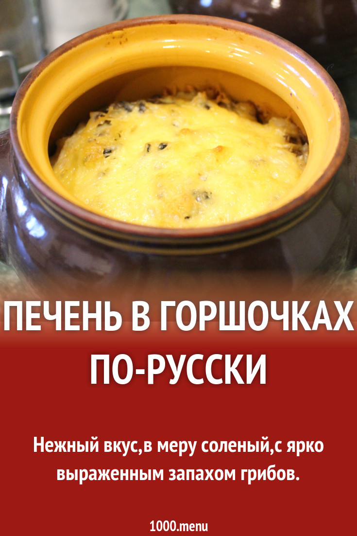 Печень в горшочках по-русски рецепт с фото пошагово - 1000.menu