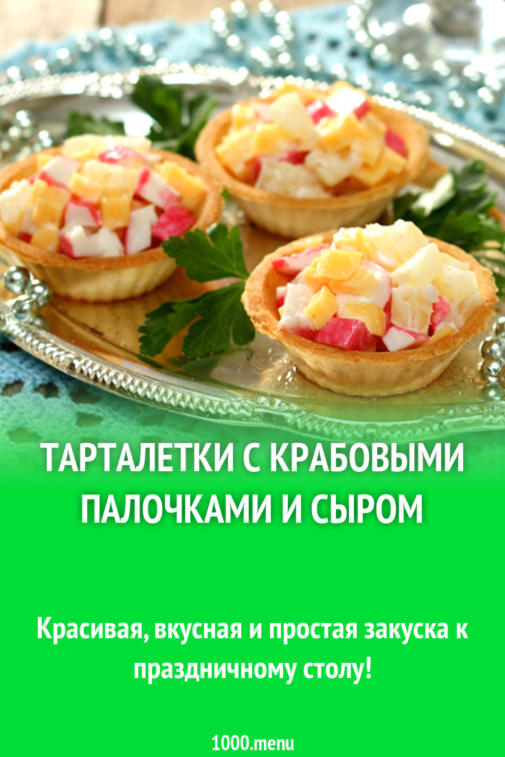 Тарталетки с крабовыми палочками и сыром рецепт с фото - 1000.menu