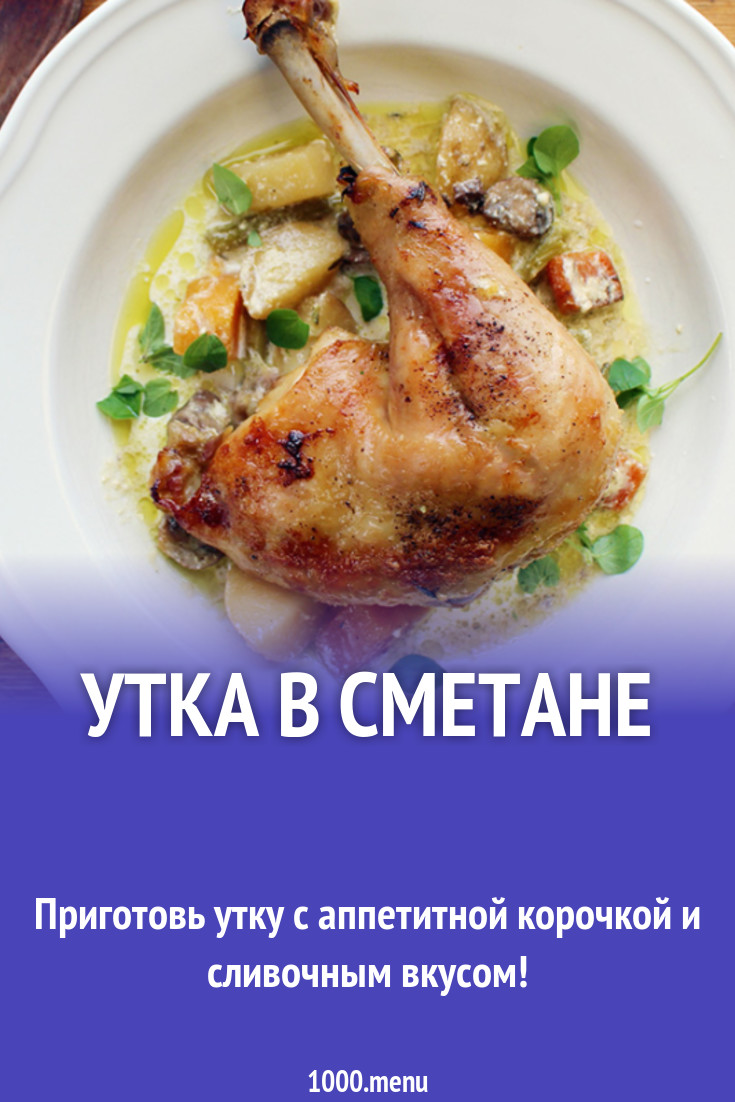 Утка в сметане рецепт с фото - 1000.menu