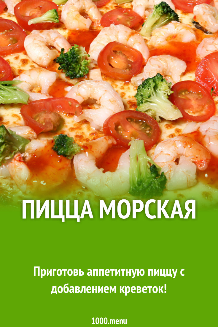 Пицца морская