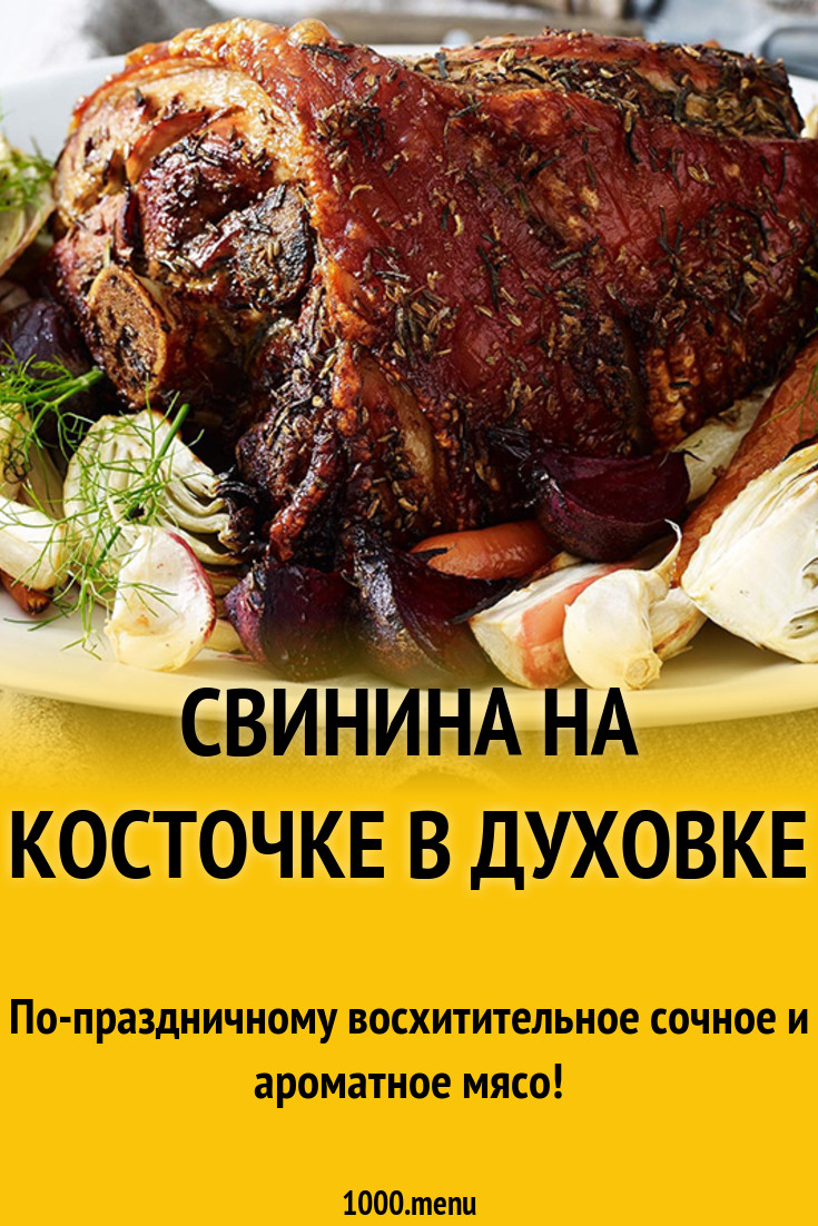 Свинина на косточке с овощами и зеленью в духовке рецепт с фото - 1000.menu