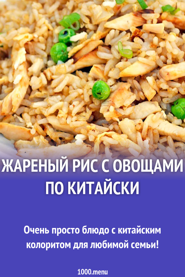 Жареный рис с овощами по китайски рецепт с фото - 1000.menu