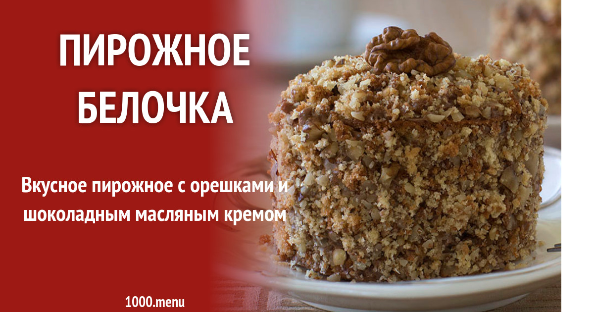 Торт рыжая белка рецепт. Торт с белкой. Торт рыжая белка рецепт. Торт белочка. Торт белочка рецепт.
