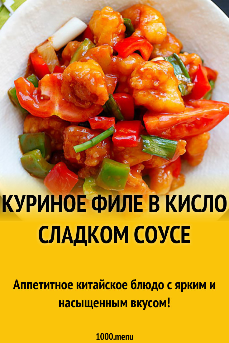 Куриное филе в кисло сладком соусе рецепт с фото - 1000.menu