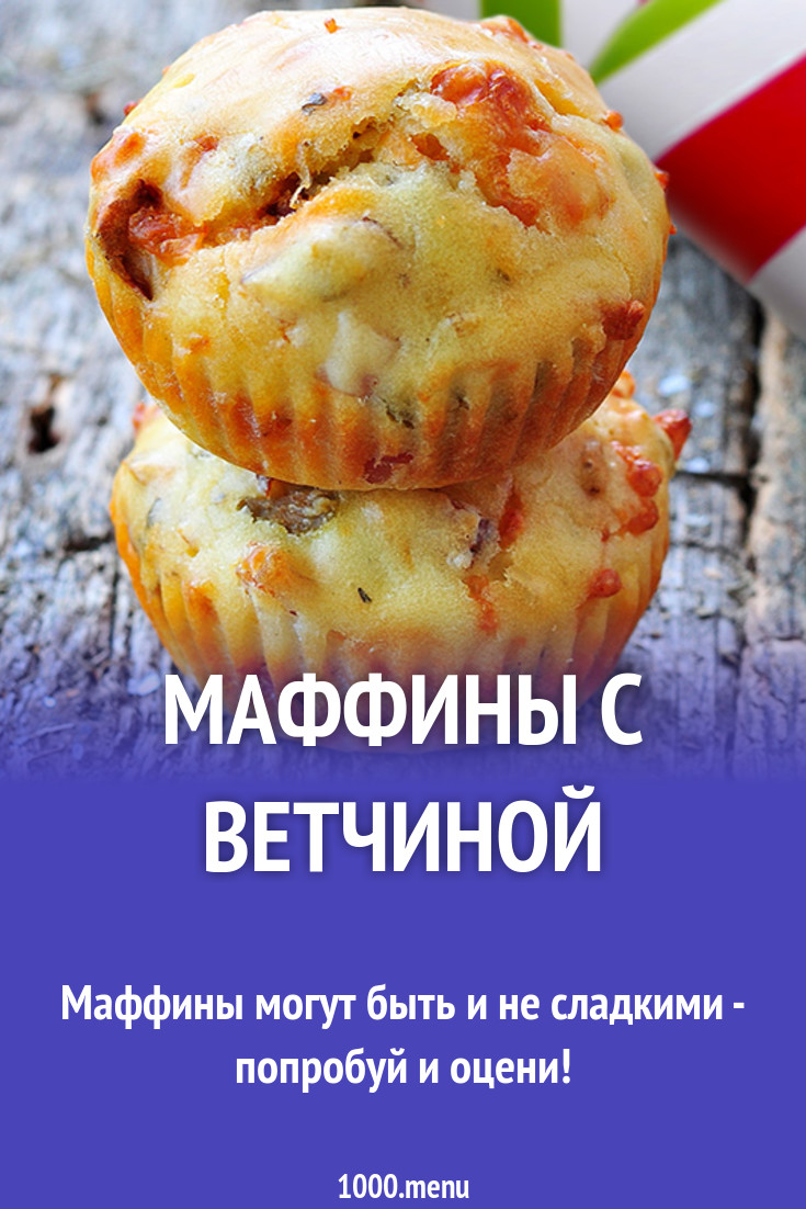 Маффины с ветчиной