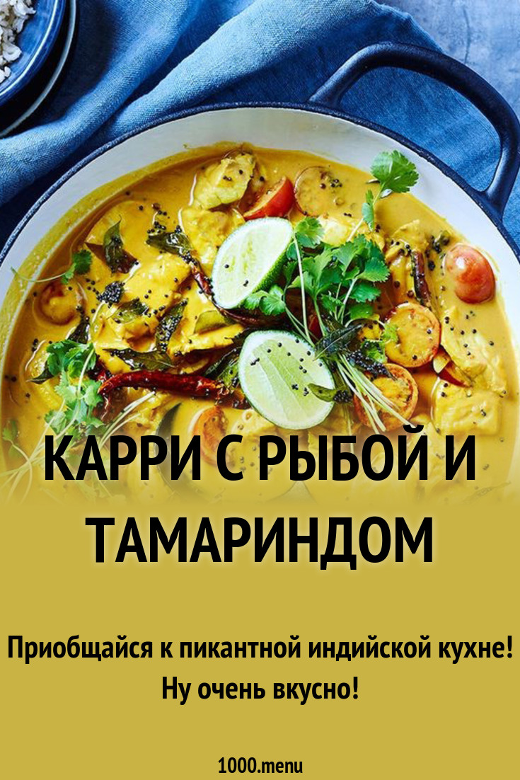 Карри с рыбой и тамариндом рецепт с фото - 1000.menu