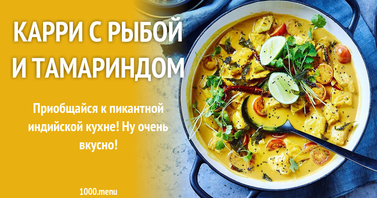 Карри с рыбой и тамариндом рецепт с фото - 1000.menu