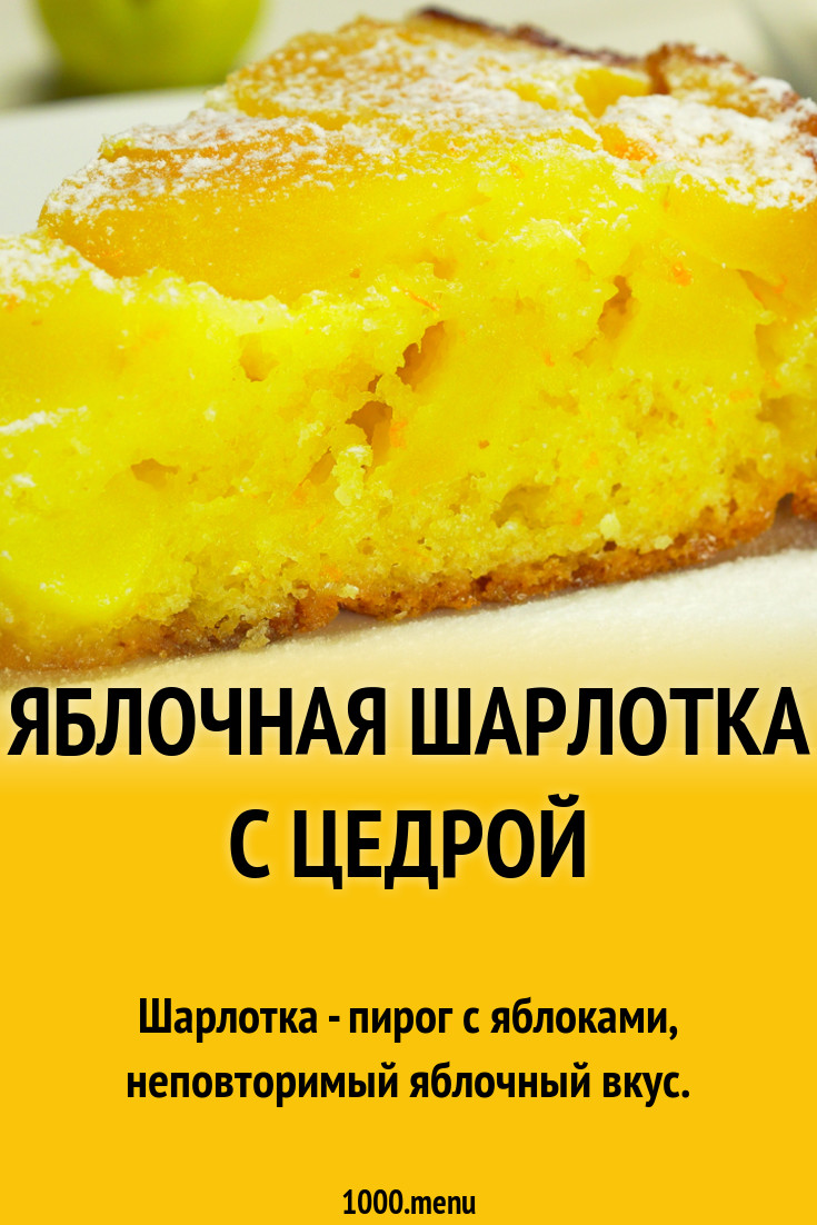 Шарлотка с яблоками и цедрой лимона рецепт с видео - 1000.menu