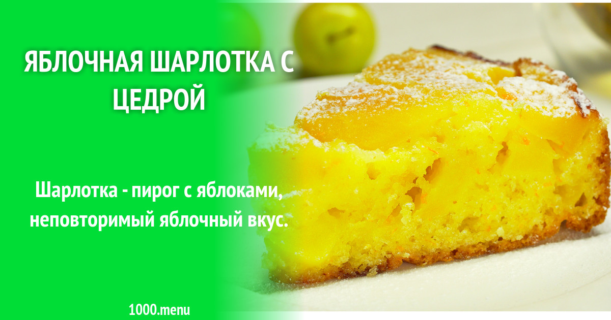 Шарлотка с лимоном и яблоками