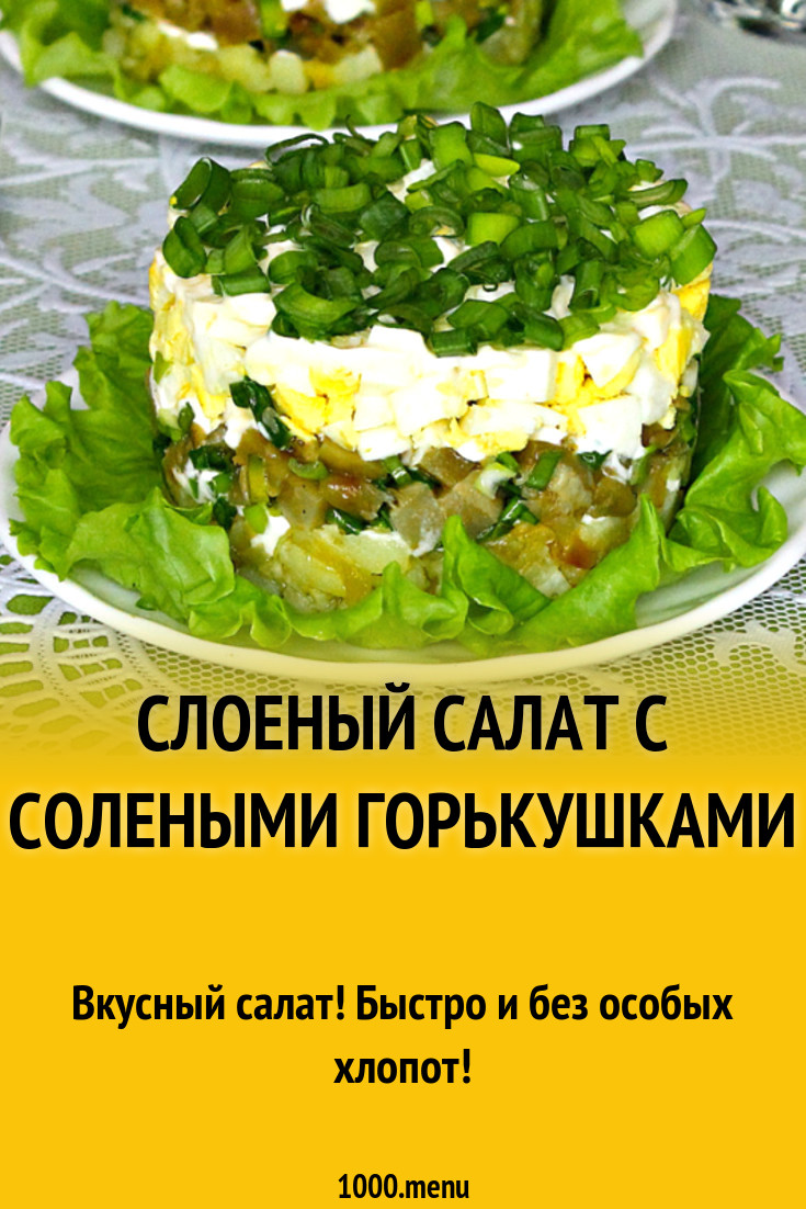 Слоеный салат с солеными горькушками рецепт с фото - 1000.menu