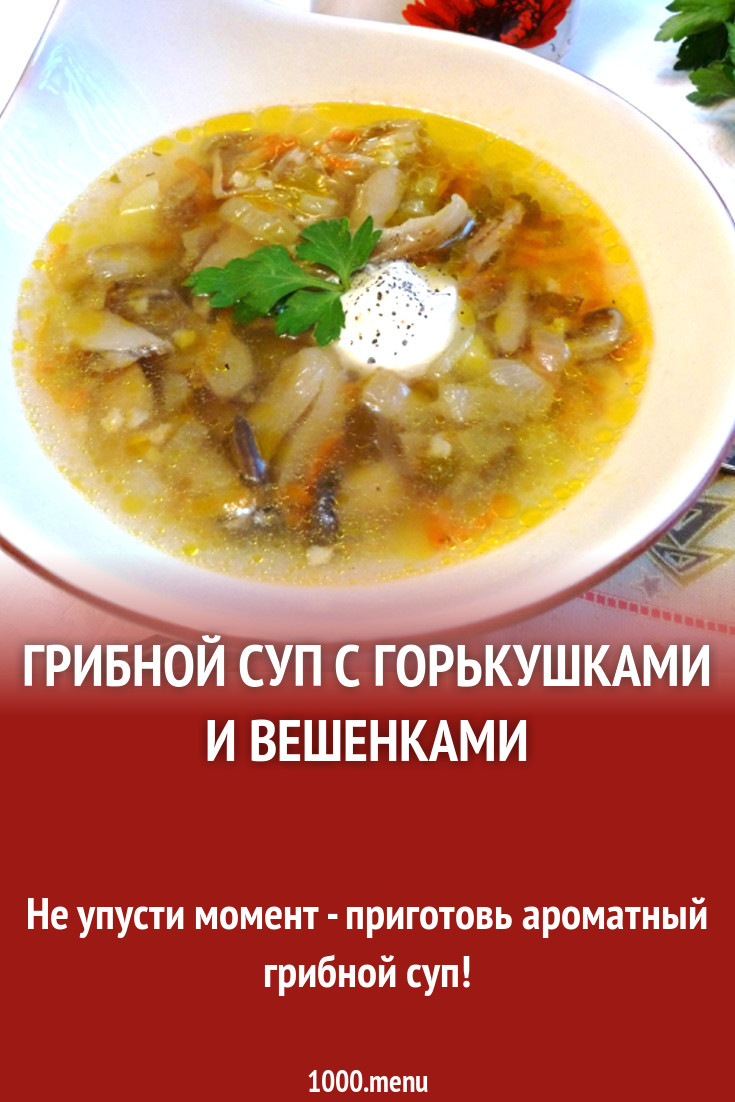 Грибной суп с горькушками и вешенками