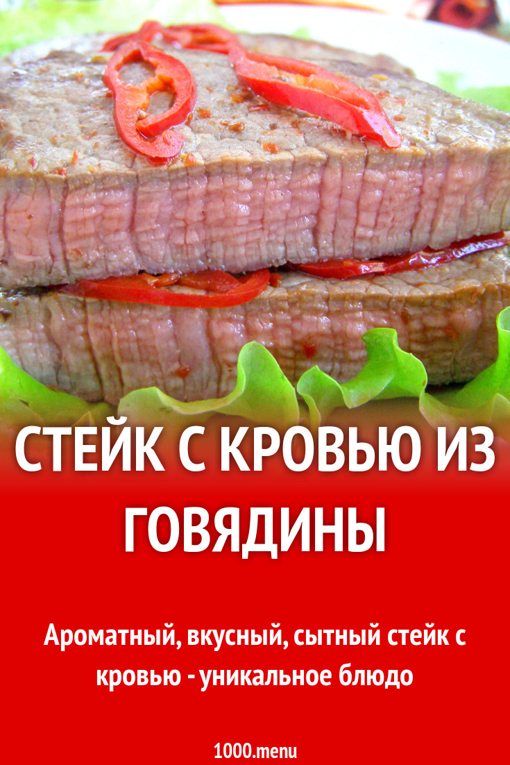 Стейк с кровью из говядины рецепт с фото пошагово - 1000.menu