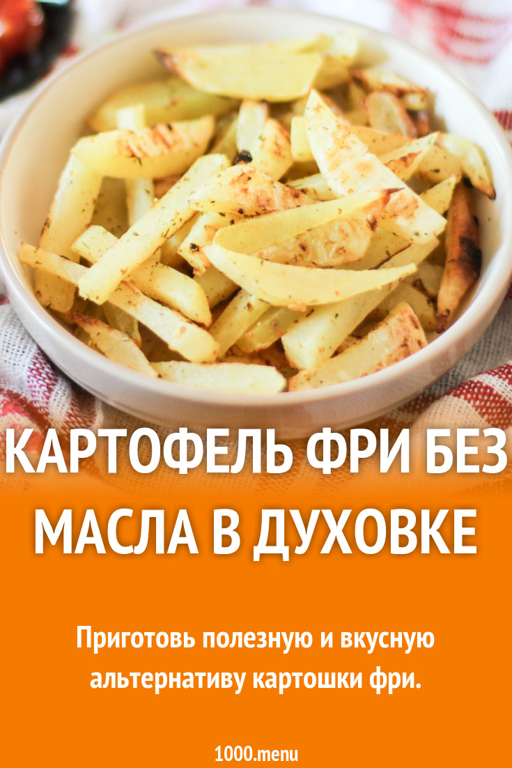 Картофель фри без масла в духовке