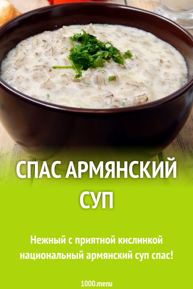 Спас армянский суп рецепт с фото пошагово - 1000.menu