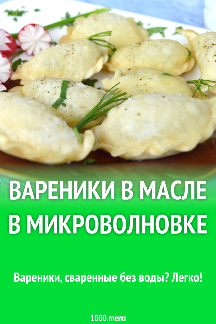 Вареники в масле в микроволновке рецепт с фото пошагово - 1000.menu