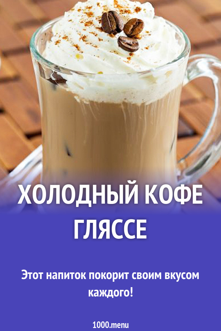 Холодный кофе Гляссе рецепт с фото - 1000.menu