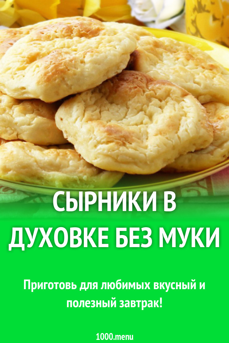 Сырники в духовке без муки рецепт с фото - 1000.menu