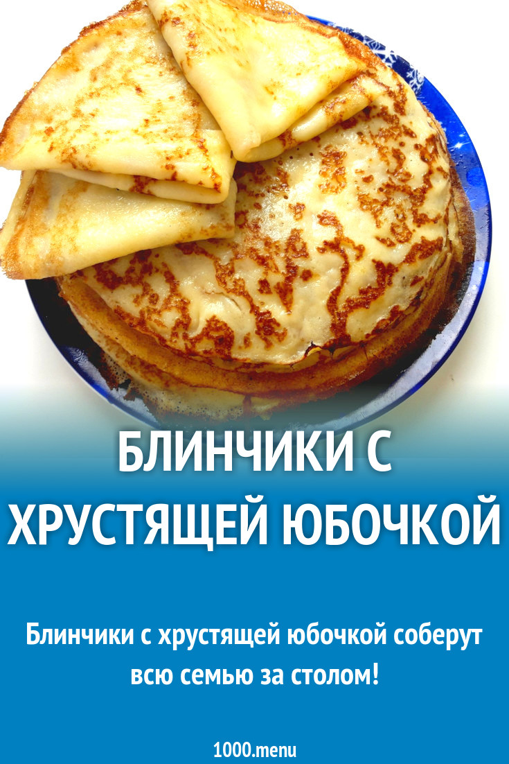 Блинчики с хрустящей юбочкой рецепт с фото - 1000.menu