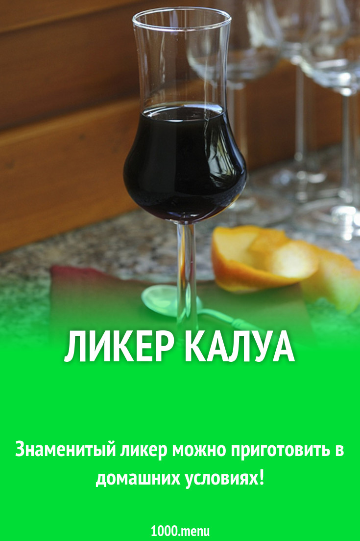 Ликер Калуа рецепт с фото - 1000.menu